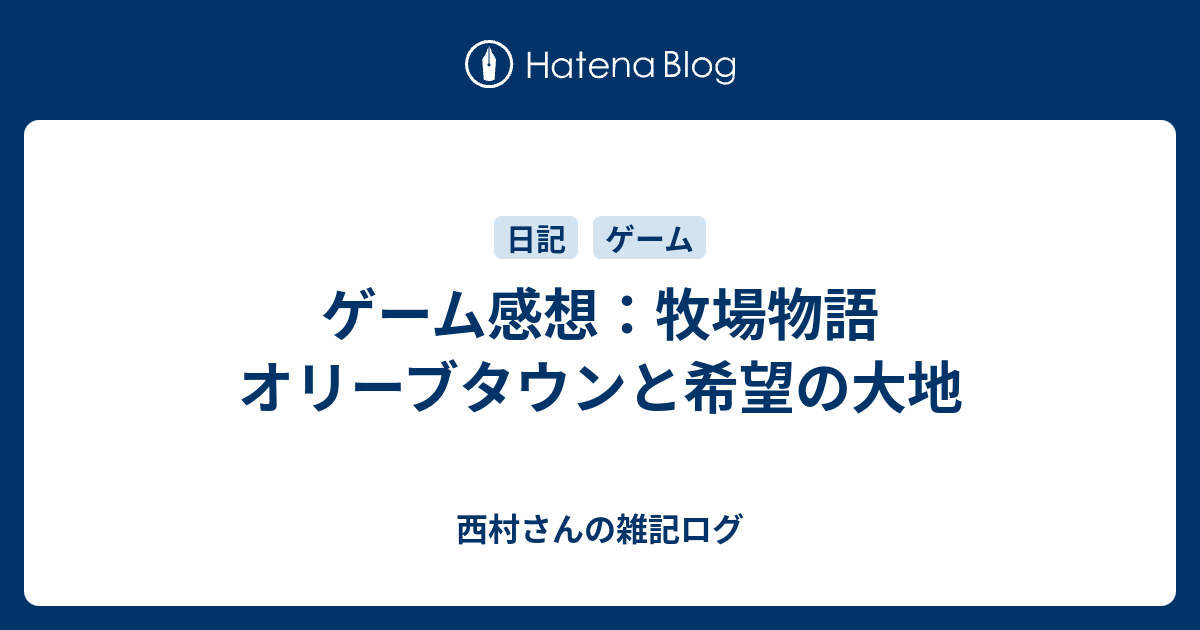 ゲーム感想 牧場物語 オリーブタウンと希望の大地 西村さんの雑記ログ