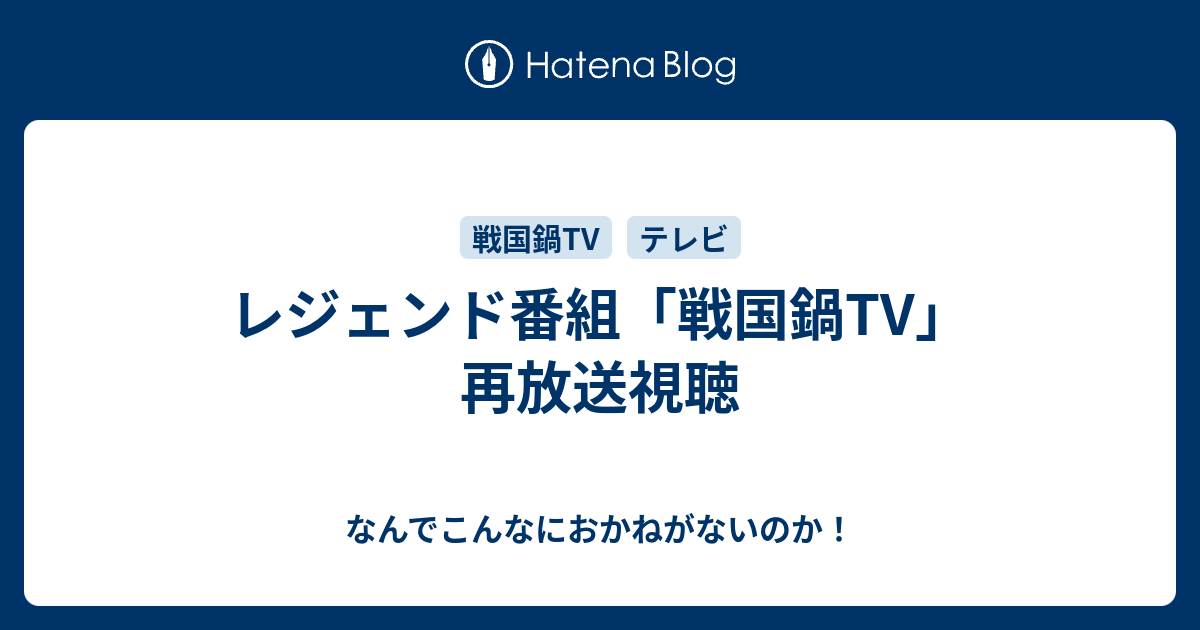 レジェンド番組 戦国鍋tv 再放送視聴 なんでこんなにおかねがないのか