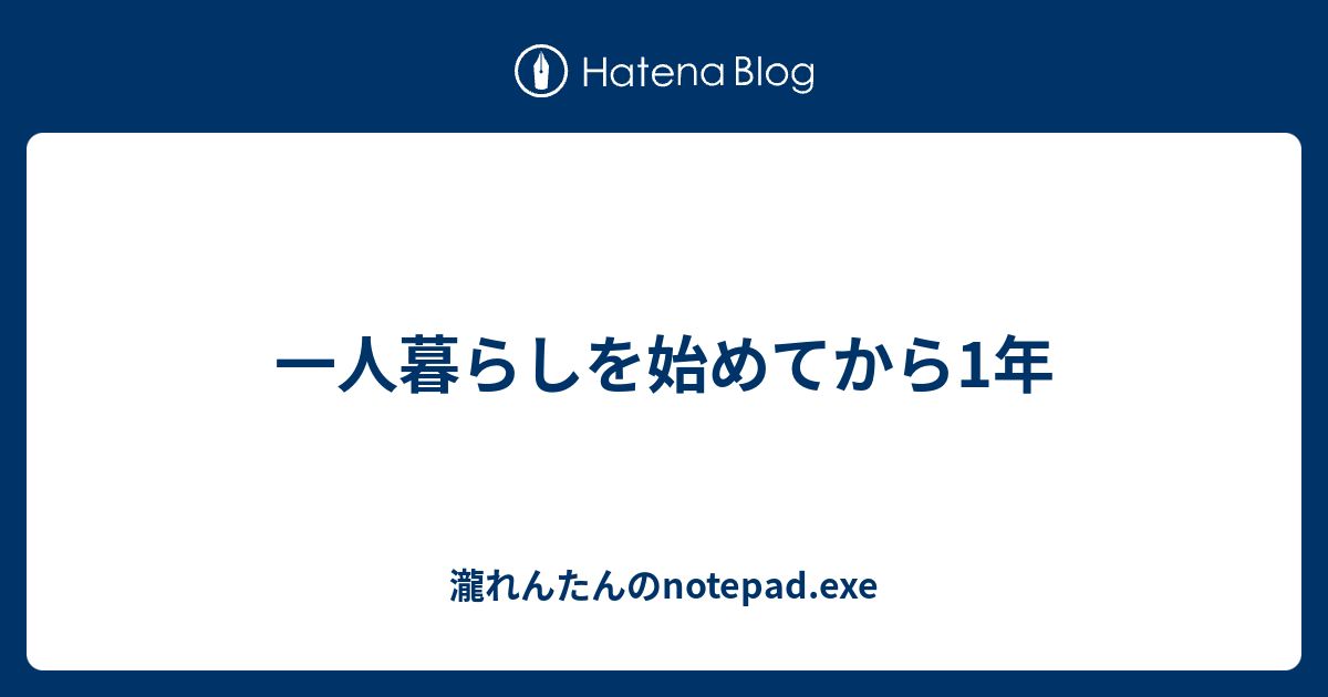 一人暮らしを始めてから1年 瀧れんたんのnotepad Exe