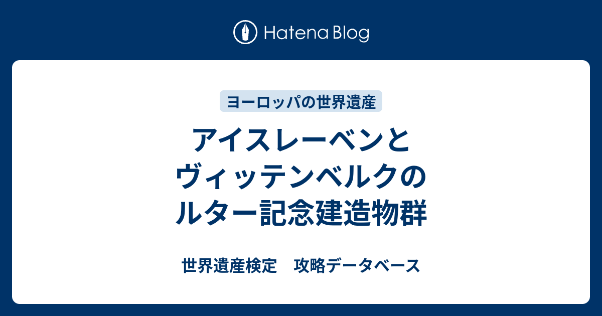 世界遺産検定　攻略データベース  アイスレーベンとヴィッテンベルクのルター記念建造物群