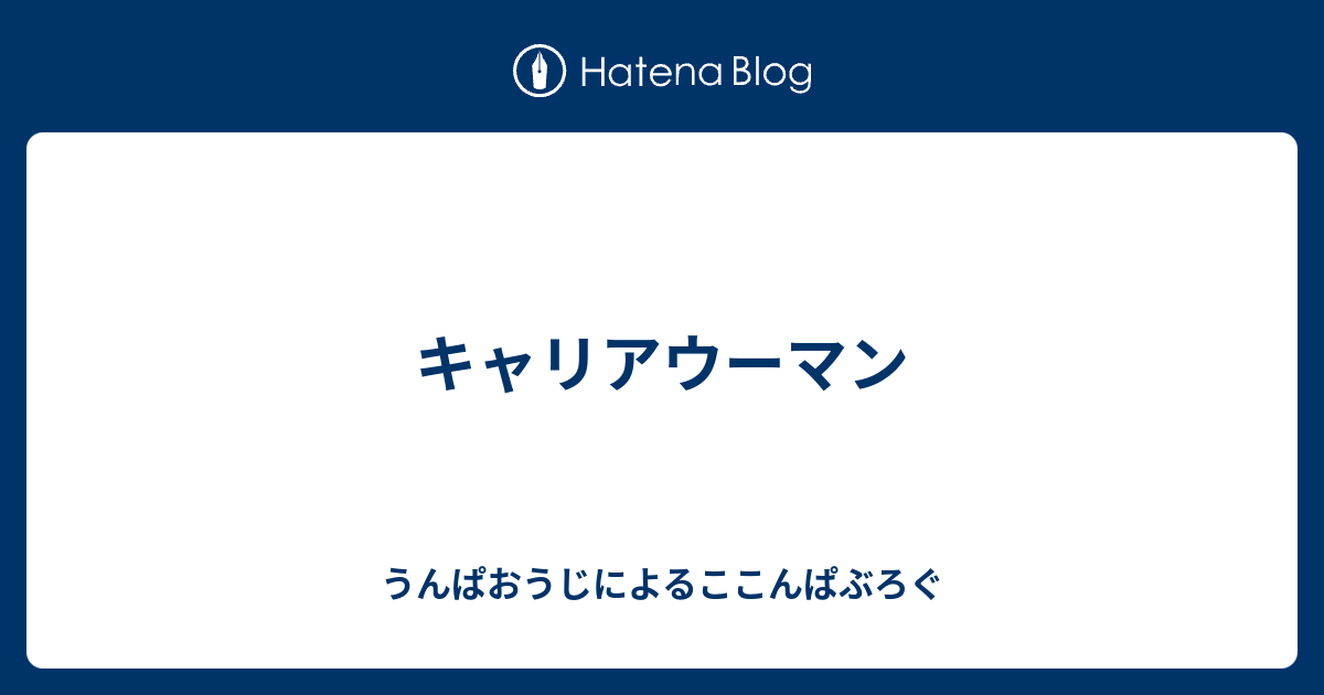 キャリアウーマン うんぱおうじによるここんぱぶろぐ