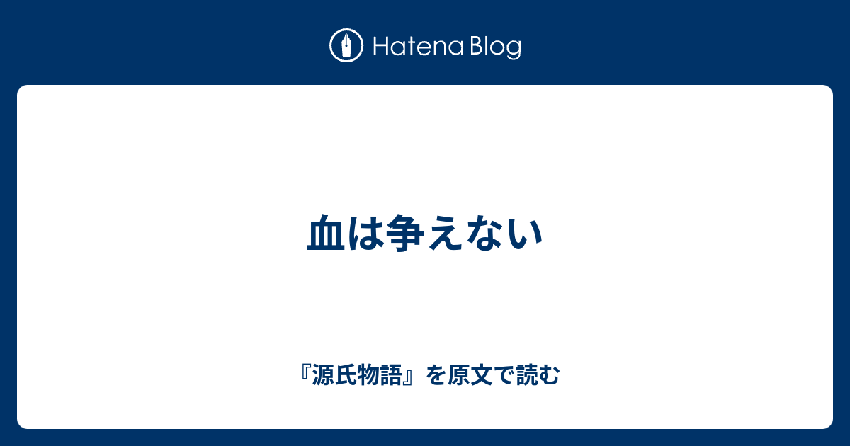 血は争えない 源氏物語 を原文で読む