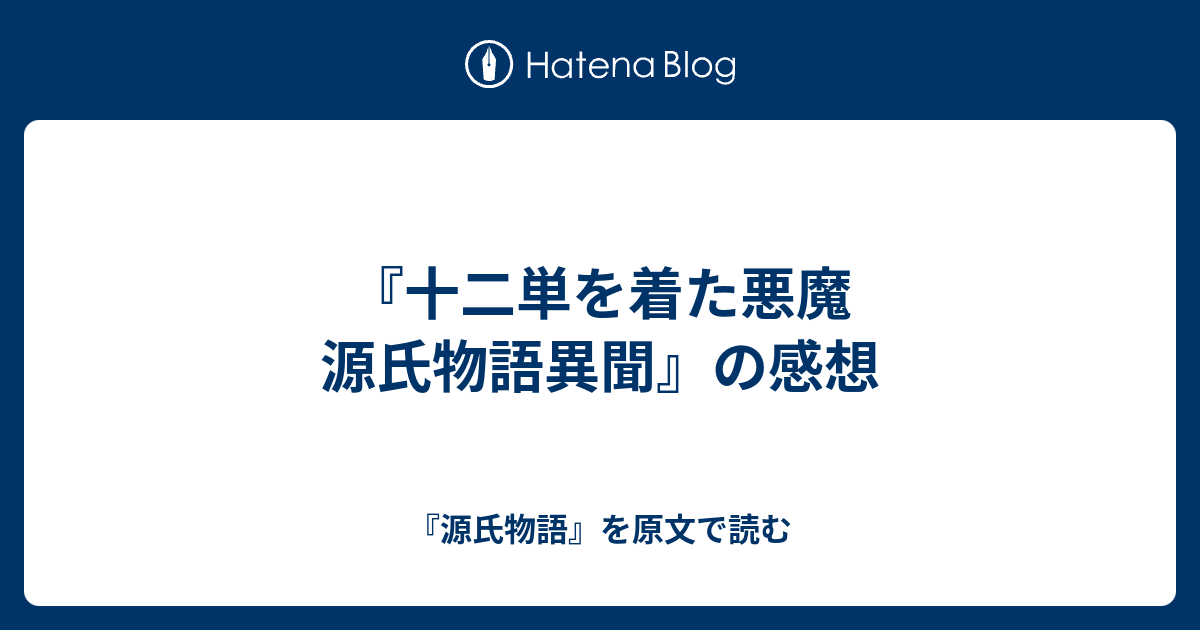 十二単を着た悪魔 源氏物語異聞 の感想 源氏物語 を原文で読む