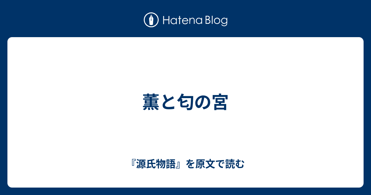 薫と匂の宮 - 『源氏物語』を原文で読む