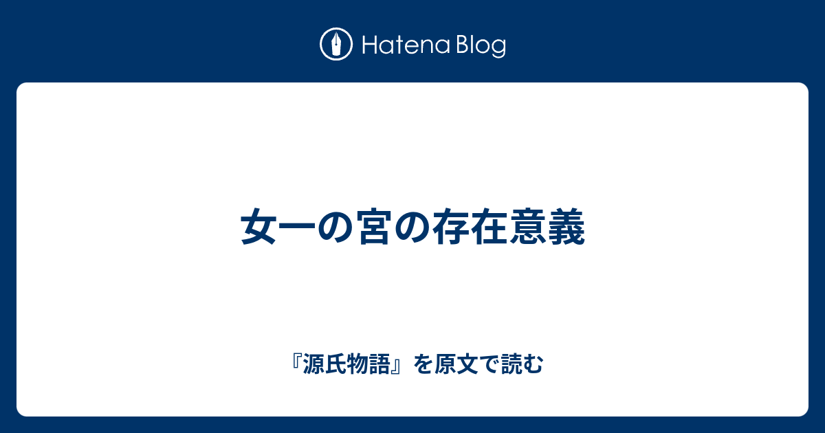 女一の宮の存在意義 - 『源氏物語』を原文で読む