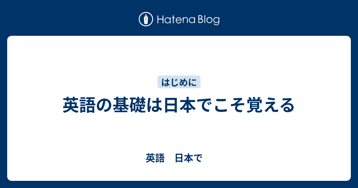 英語の基礎は日本でこそ覚える 英語 日本で