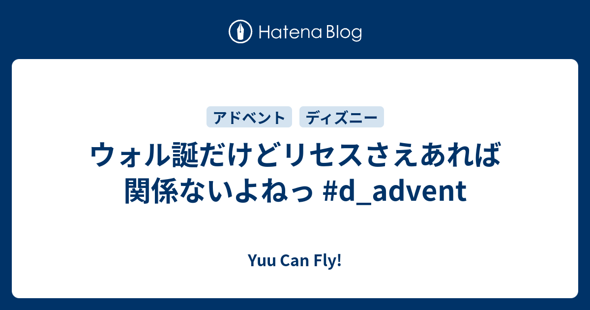ウォル誕だけどリセスさえあれば関係ないよねっ D Advent Yuu Can Fly