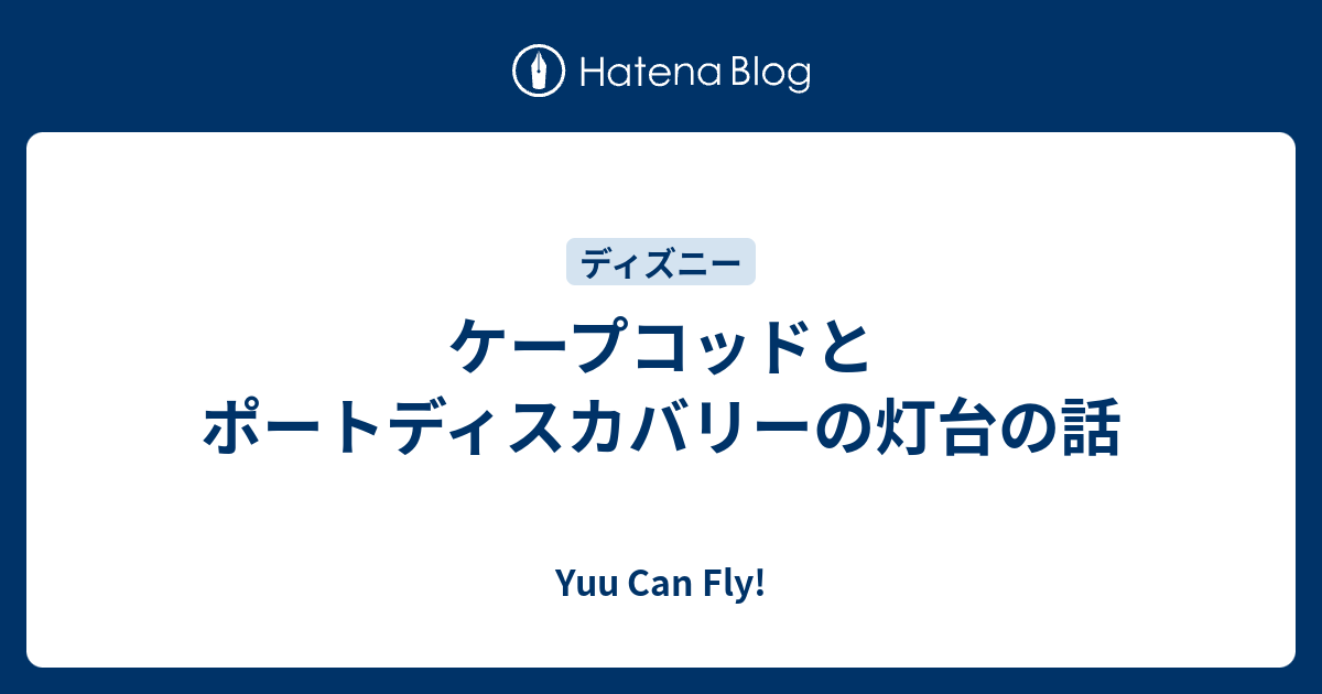 ケープコッドとポートディスカバリーの灯台の話 Yuu Can Fly