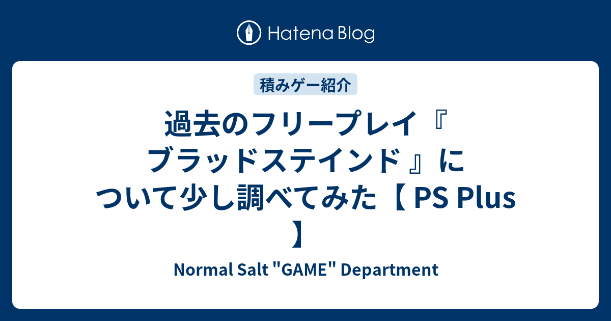 過去のフリープレイ ブラッドステインド について少し調べてみた Ps Plus Normal Salt Game Department