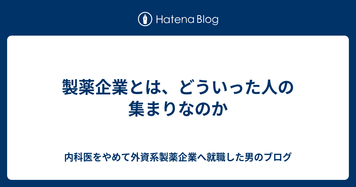 製薬企業とは どういった人の集まりなのか 内科医をやめて製薬企業へ就職した男のブログ