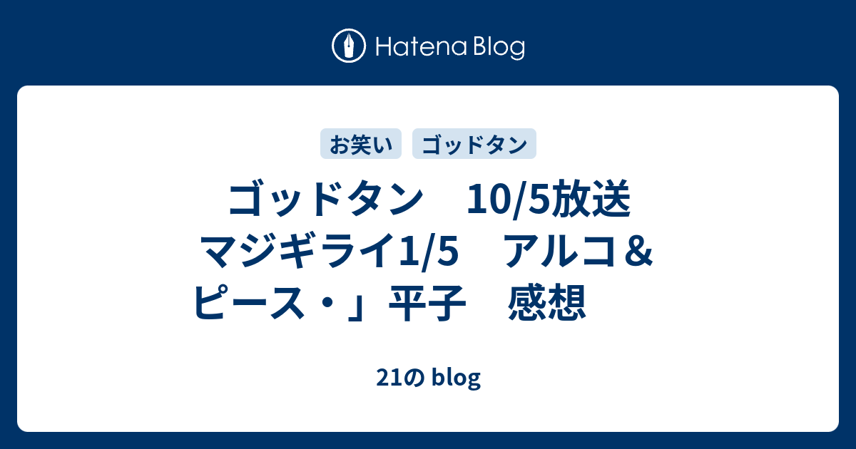 ゴッドタン 10 5放送 マジギライ1 5 アルコ ピース 平子 感想 21の Blog