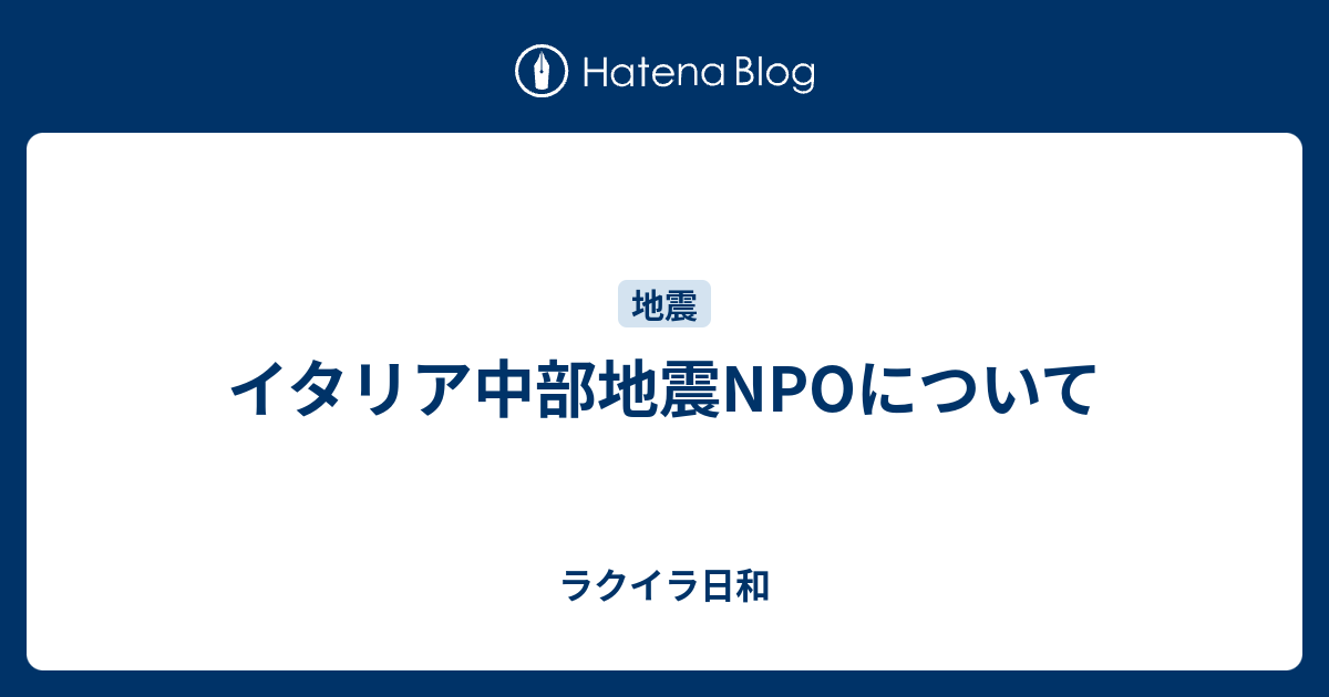ラクイラ日和  イタリア中部地震NPOについて