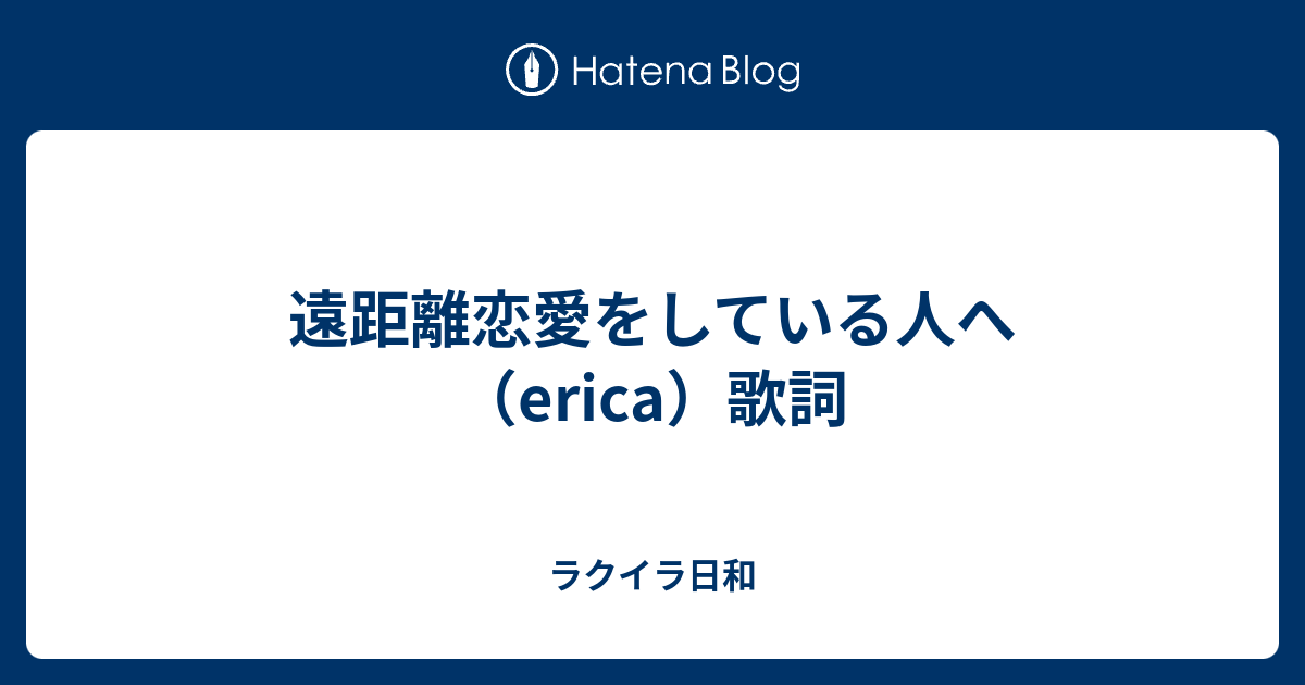 遠距離恋愛をしている人へ Erica 歌詞 ラクイラ日和