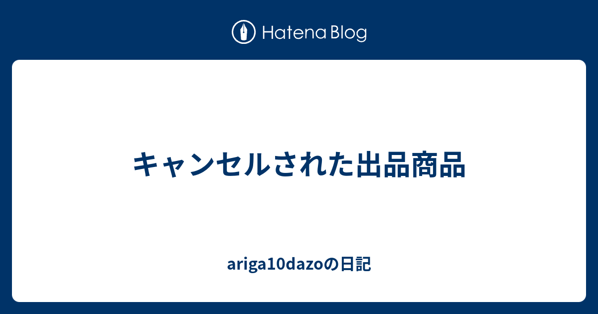 キャンセルされた出品商品 - ariga10dazoの日記