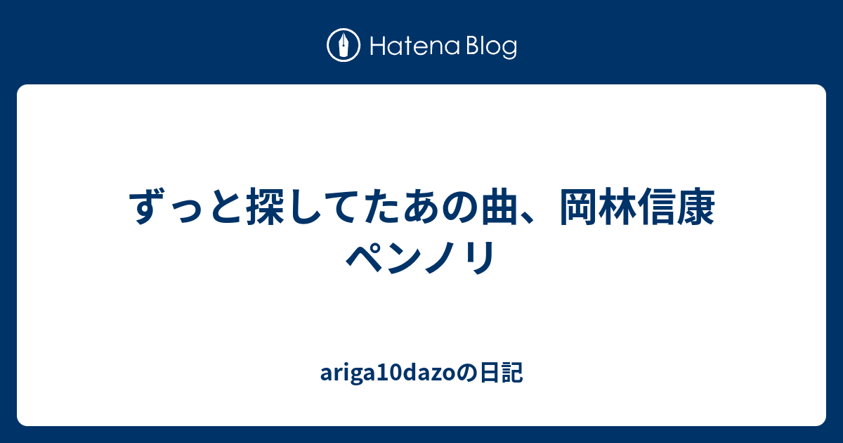 ずっと探してたあの曲、岡林信康 ペンノリ - ariga10dazoの日記