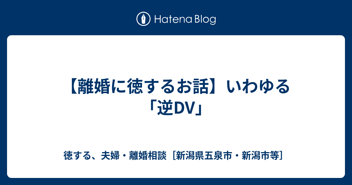 離婚に徳するお話 いわゆる 逆dv 徳する離婚相談など 新潟県五泉市 新潟市等