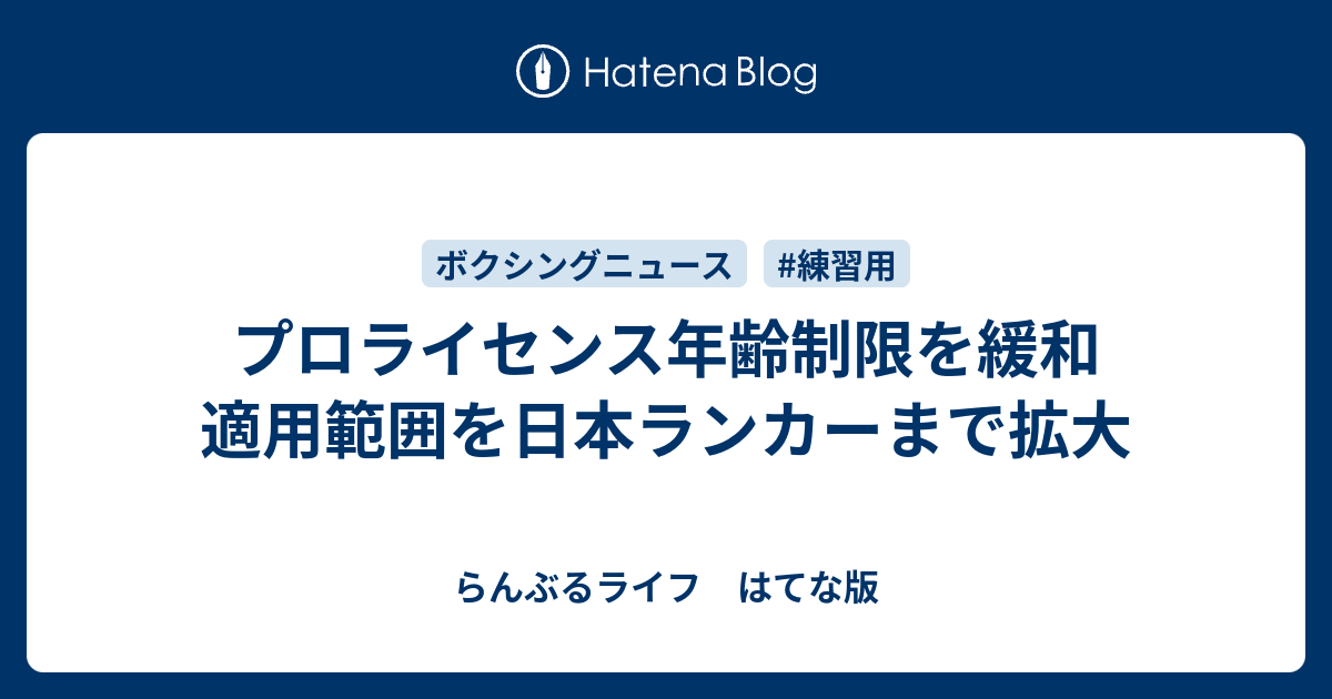 プロライセンス年齢制限を緩和 適用範囲を日本ランカーまで拡大 らんぶるライフ はてな版