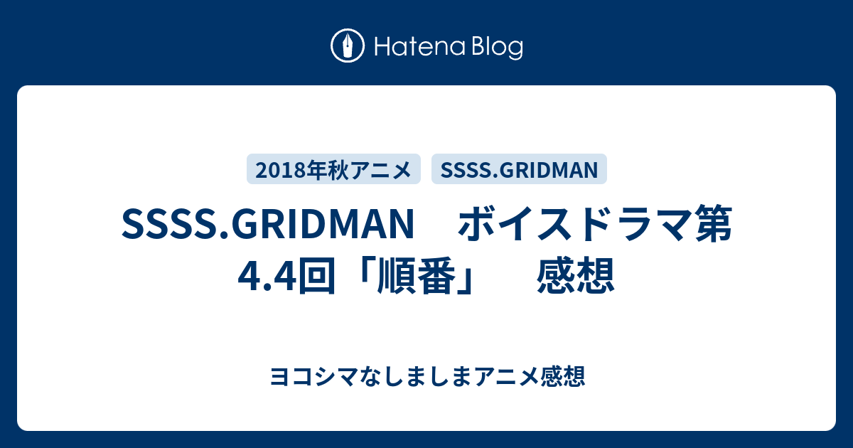 Ssss Gridman ボイスドラマ第4 4回 順番 感想 ヨコシマなしましまアニメ感想