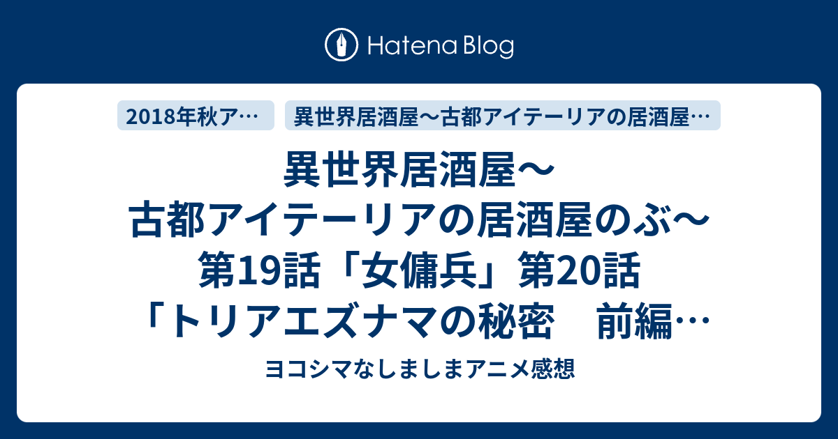異世界居酒屋 古都アイテーリアの居酒屋のぶ 第19話 女傭兵 第話 トリアエズナマの秘密 前編 感想 ヨコシマなしましまアニメ感想