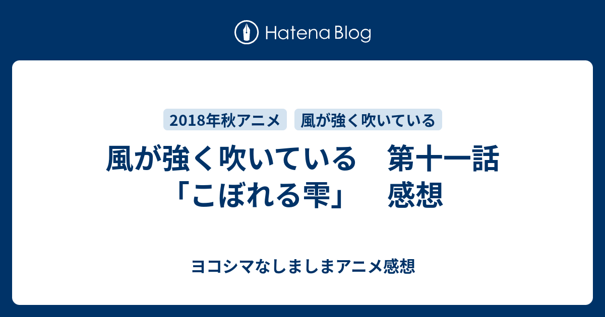 風が強く吹いている 第十一話 こぼれる雫 感想 ヨコシマなしましまアニメ感想