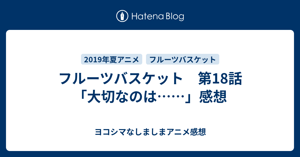 フルーツバスケット 第18話 大切なのは 感想 ヨコシマなしましまアニメ感想
