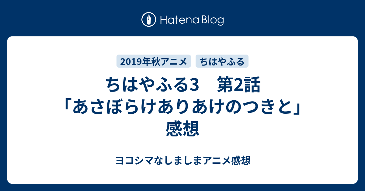 ちはやふる3 第2話 あさぼらけありあけのつきと 感想 ヨコシマなしましまアニメ感想