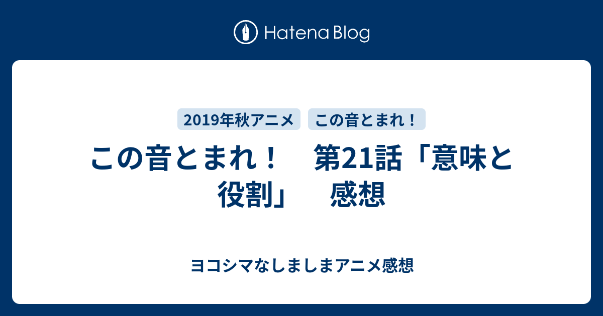 この音とまれ 第21話 意味と役割 感想 ヨコシマなしましまアニメ感想