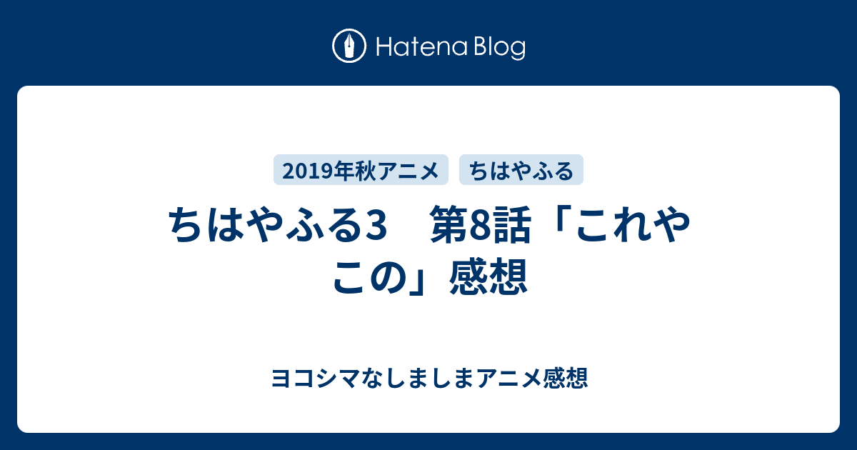 ちはやふる3 第8話 これやこの 感想 ヨコシマなしましまアニメ感想