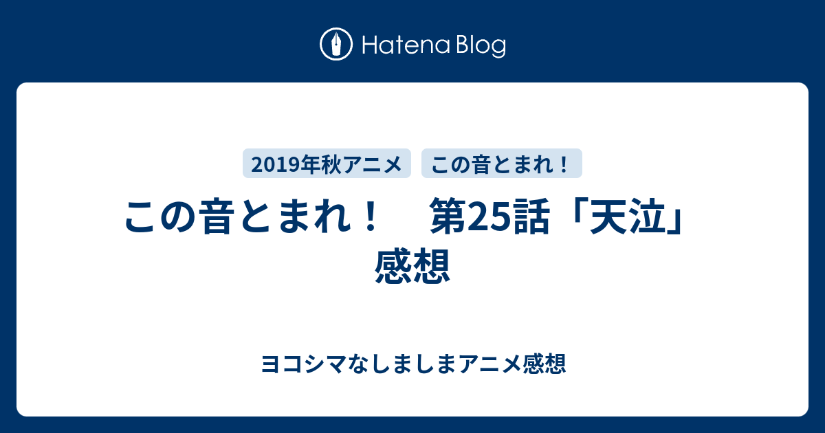 この音とまれ 第25話 天泣 感想 ヨコシマなしましまアニメ感想