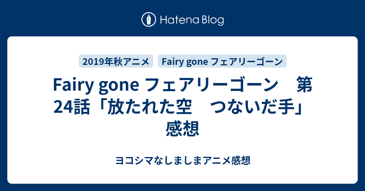 Fairy Gone フェアリーゴーン 第24話 放たれた空 つないだ手 感想 ヨコシマなしましまアニメ感想