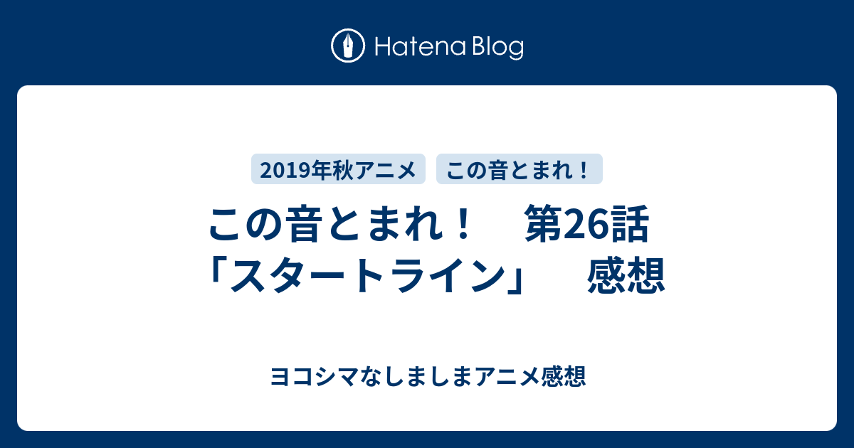 この音とまれ 第26話 スタートライン 感想 ヨコシマなしましまアニメ感想