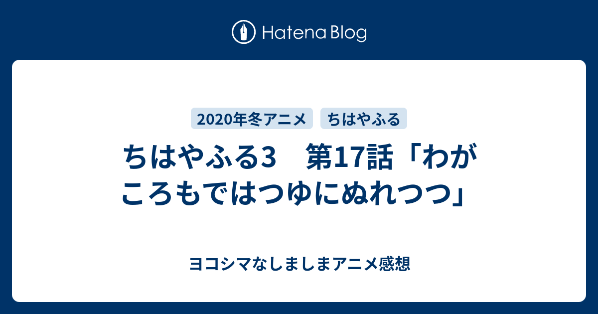ちはやふる3 第17話 わがころもではつゆにぬれつつ ヨコシマなしましまアニメ感想