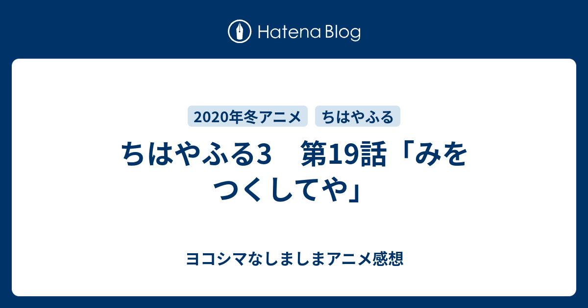 ちはやふる3 第19話 みをつくしてや ヨコシマなしましまアニメ感想