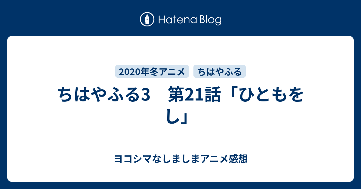 ちはやふる3 第21話 ひともをし ヨコシマなしましまアニメ感想