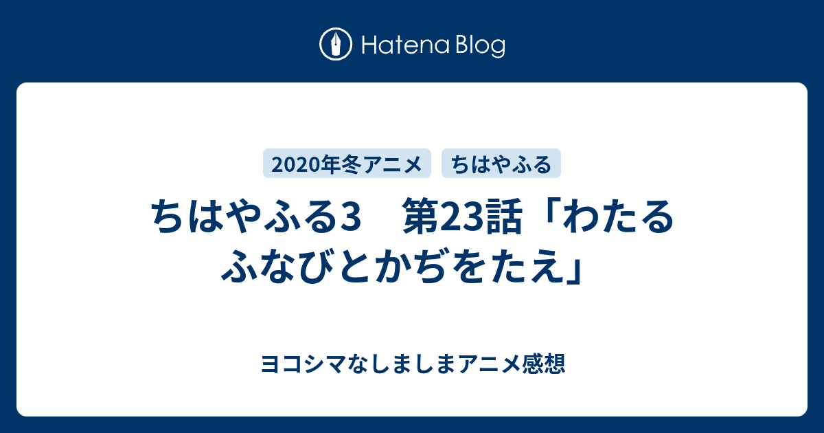 ちはやふる3 第23話 わたるふなびとかぢをたえ ヨコシマなしましまアニメ感想