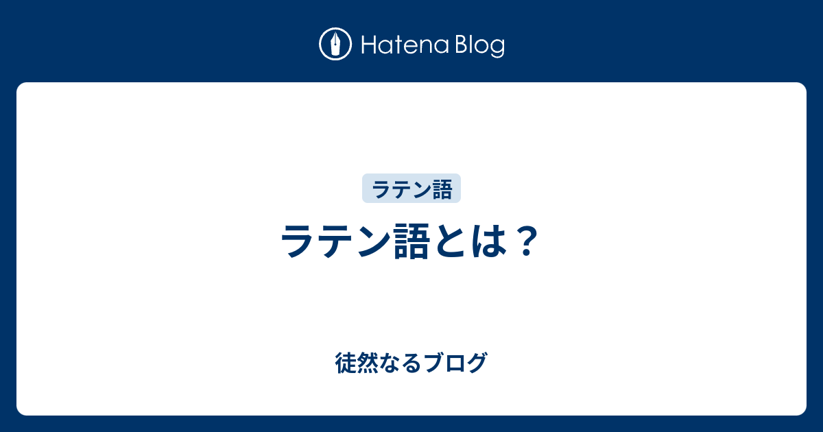 ラテン語とは 徒然なるブログ