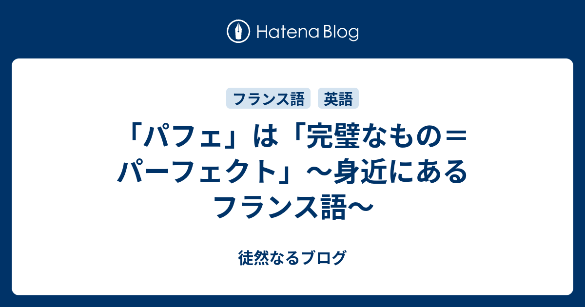 パフェ は 完璧なもの パーフェクト 身近にあるフランス語 徒然なるブログ