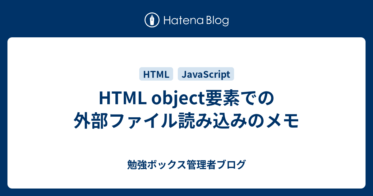 HTML object要素での外部ファイル読み込みのメモ 勉強ボックス管理者ブログ