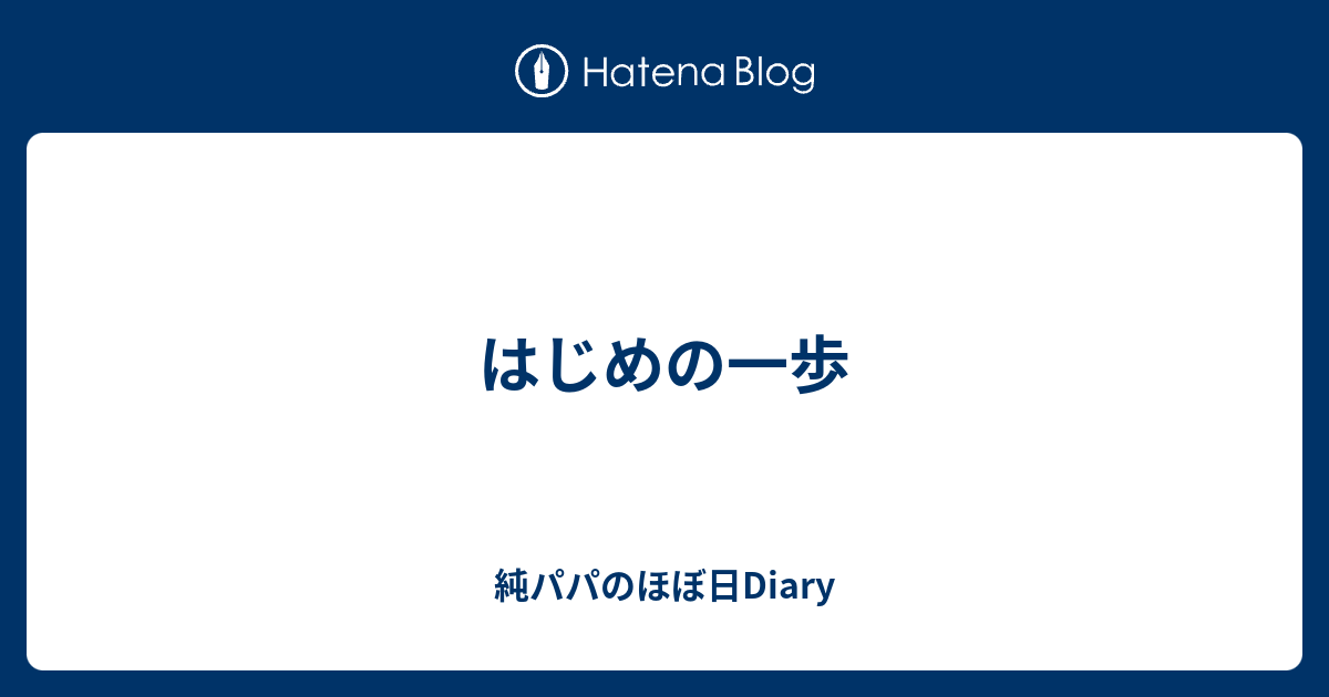 はじめの一歩 純パパのほぼ日diary