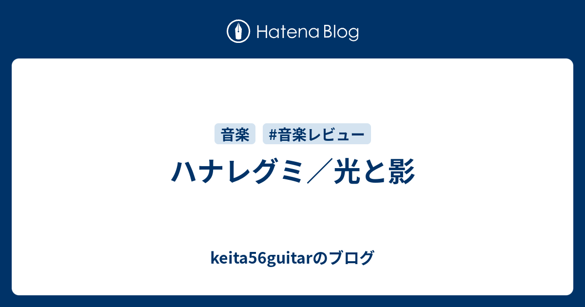 ハナレグミ 光と影 Keita56guitarのブログ