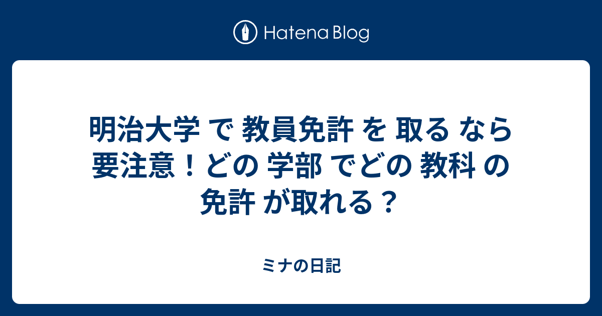 明治大学 で 教員免許 を 取る なら 要注意 どの 学部 でどの 教科 の 免許 が取れる ミナの日記