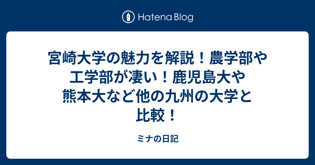 宮崎大学の魅力を解説！農学部や工学部が凄い！鹿児島大や熊本大など他の九州の大学と比較！ - ミナの日記