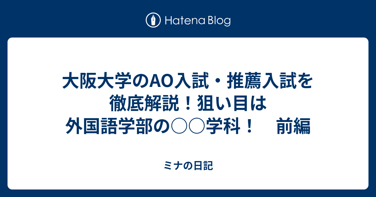 大阪大学のao入試 推薦入試を徹底解説 狙い目は外国語学部の 学科 前編 ミナの日記