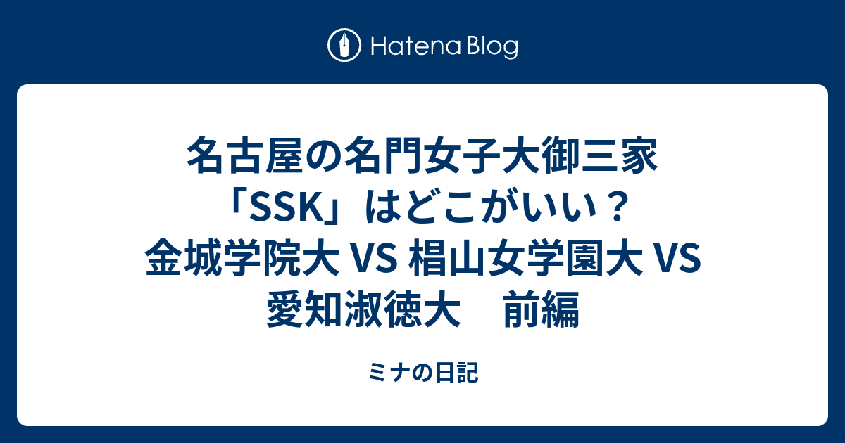 名古屋の名門女子大御三家 Ssk はどこがいい 金城学院大 Vs 椙山女学園大 Vs 愛知淑徳大 前編 ミナの日記