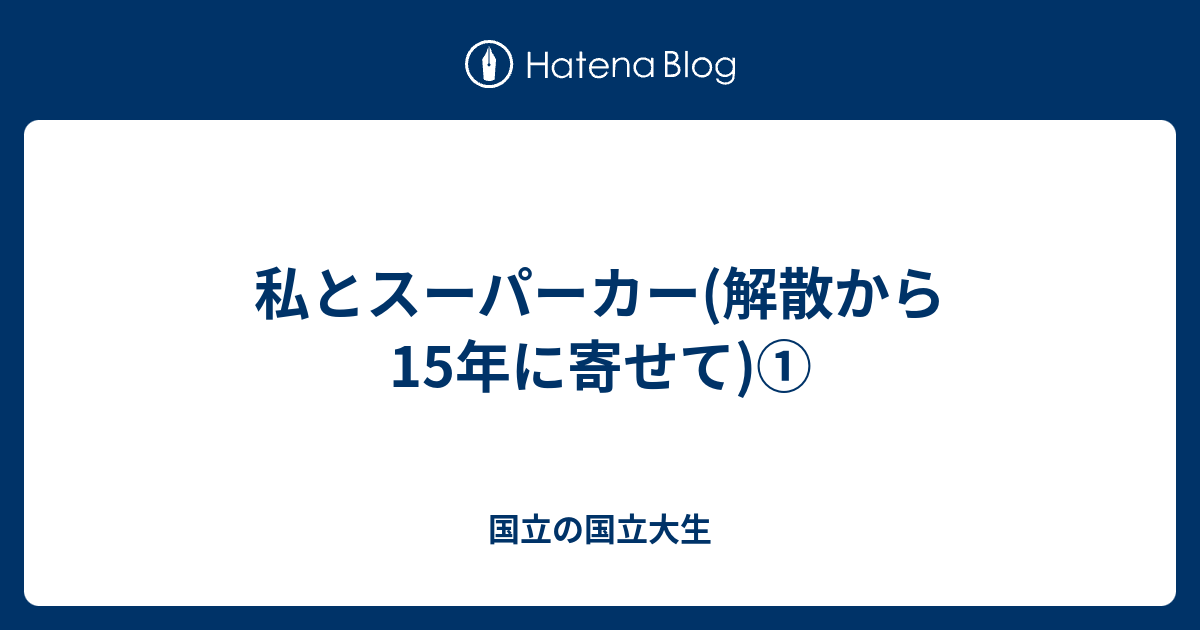 私とスーパーカー 解散から15年に寄せて 国立の国立大生