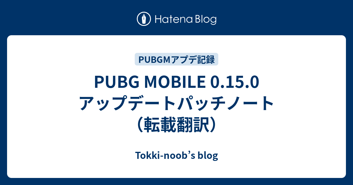 Pubg Mobile 0 15 0 アップデートパッチノート 転載翻訳 Tokki Noob S Blog