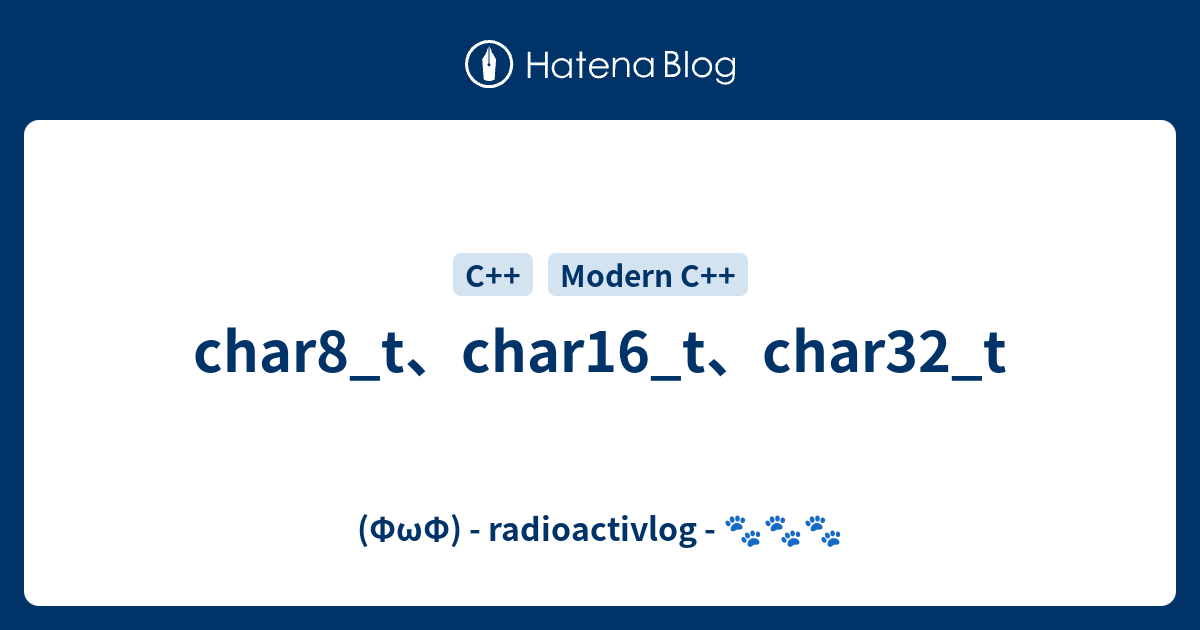 char8_t、char16_t、char32_t - (ΦωΦ) - radioactivlog - 🐾🐾🐾