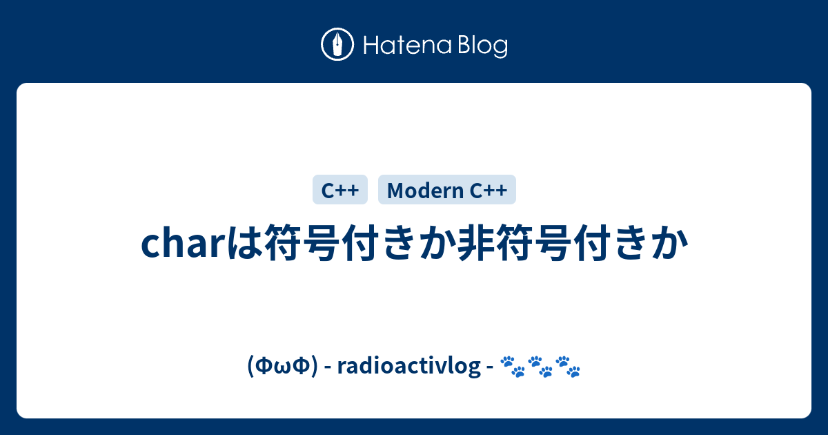 charは符号付きか非符号付きか - (ΦωΦ) - radioactivlog - 🐾🐾🐾