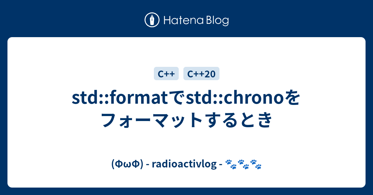 std::formatでstd::chronoをフォーマットするとき - (ΦωΦ) - radioactivlog - 🐾🐾🐾