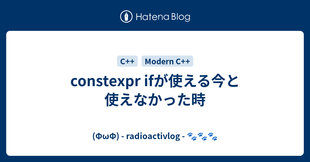 constexpr ifが使える今と使えなかった時 - (ΦωΦ) - radioactivlog - 🐾🐾🐾